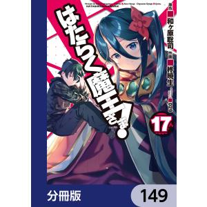 はたらく魔王さま!【分冊版】 149 電子書籍版 / 著者:柊暁生 原作:和ヶ原聡司 キャラクターデザイン:029