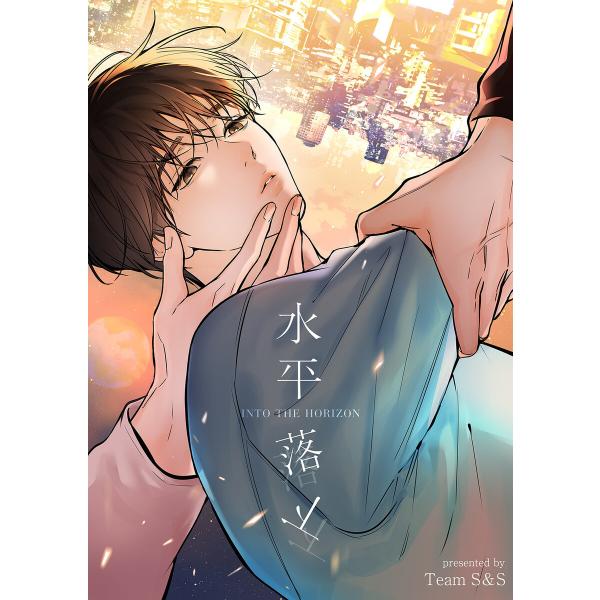 水平落下【タテヨミ】 (4) 電子書籍版 / Team S&amp;S