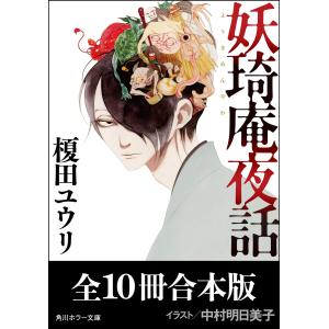 「妖奇庵夜話」シリーズ【全10冊合本版】 電子書籍版 / 著者:榎田ユウリ イラスト:中村明日美子｜ebookjapan