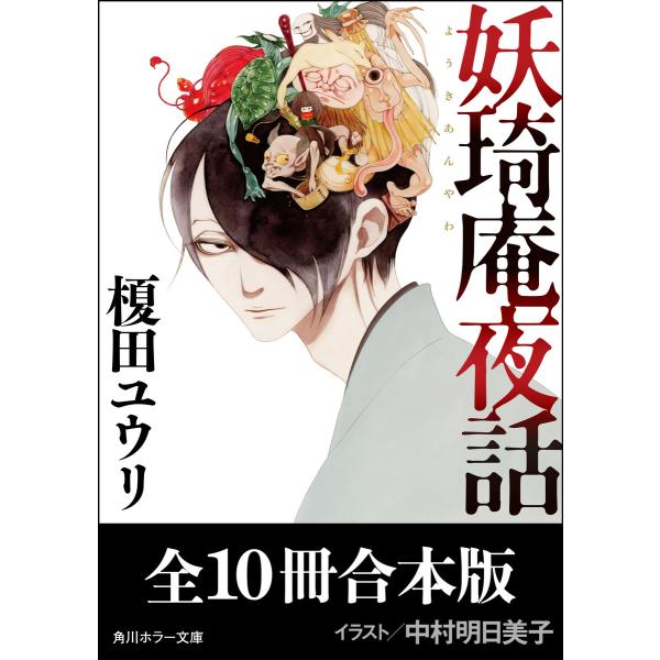 「妖奇庵夜話」シリーズ【全10冊合本版】 電子書籍版 / 著者:榎田ユウリ イラスト:中村明日美子