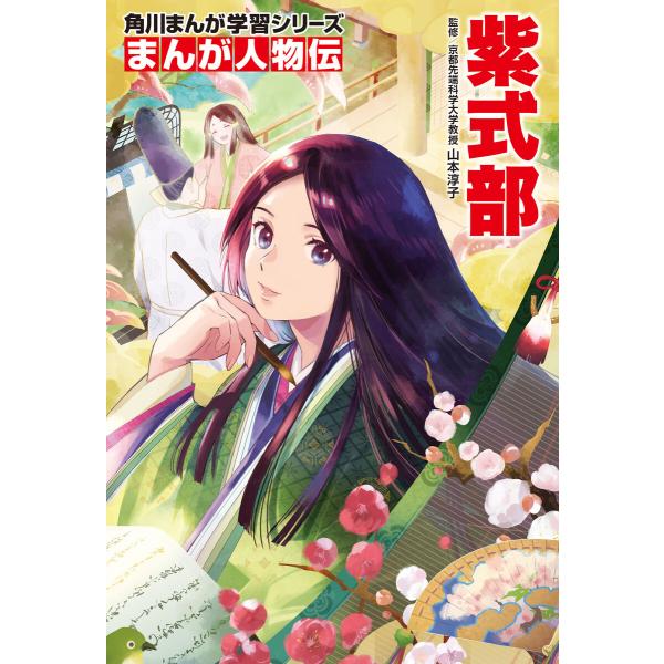 まんが人物伝 紫式部 電子書籍版 / 監修:山本淳子 カバー・表紙:琴音らんまる