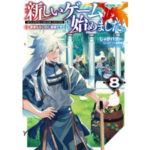 新しいゲーム始めました。〜使命もないのに最強です?〜8【電子書籍限定書き下ろしSS付き】 電子書籍版 / 著:じゃがバター イラスト:塩部縁｜ebookjapan