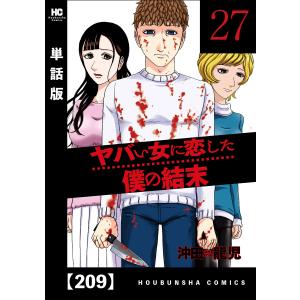 ヤバい女に恋した僕の結末【単話版】 209 電子書籍版 / 沖田龍児