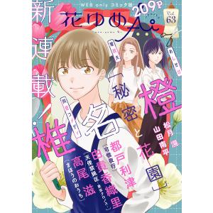 花ゆめAi Vol.63 電子書籍版 / 椎名橙/由貴香織里/高尾滋/都戸利津/山田南平/松月滉｜ebookjapan