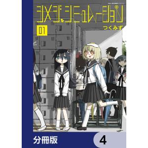 シメジ シミュレーション【分冊版】 4 電子書籍版 / 著者:つくみず