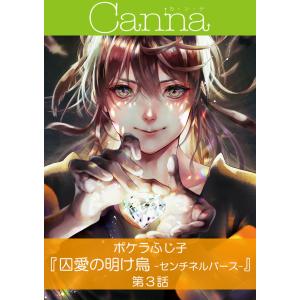 囚愛の明け烏 -センチネルバース-【分冊版】第3話 電子書籍版 / ポケラふじ子｜ebookjapan