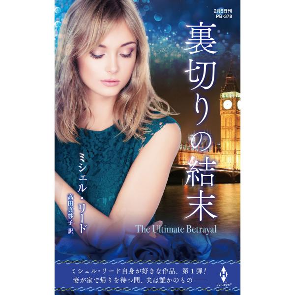 裏切りの結末【ハーレクイン・プレゼンツ作家シリーズ別冊版】 電子書籍版 / ミシェル・リード/高田真...