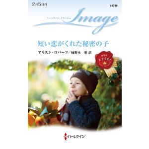 短い恋がくれた秘密の子 電子書籍版 / アリスン・ロバーツ/柚野木 菫｜ebookjapan