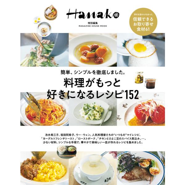 Hanako特別編集 料理がもっと好きになるレシピ152 電子書籍版 / マガジンハウス