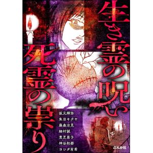 生き霊の呪い 死霊の祟り 電子書籍版 / 坂元輝弥/朱目キクヤ/藤森治見/細村誠/貴芝昌子/神谷和都...