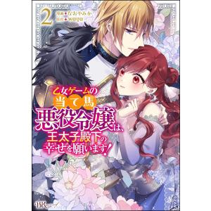 乙女ゲームの当て馬悪役令嬢は、王太子殿下の幸せを願います! コミック版 (2) 【かきおろし小説付】 電子書籍版 / なおやみか/waga｜ebookjapan