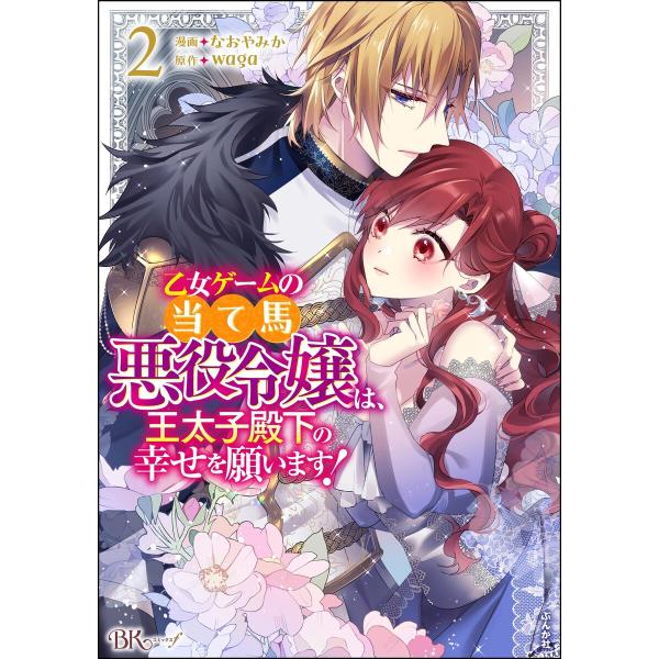 乙女ゲームの当て馬悪役令嬢は、王太子殿下の幸せを願います! コミック版 (2) 【かきおろし小説付】...