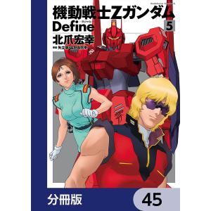 機動戦士Zガンダム Define【分冊版】 45 電子書籍版 / 著者:北爪宏幸 原案:矢立肇・富野由悠季 版権:サンライズ