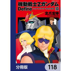 機動戦士Zガンダム Define【分冊版】 118 電子書籍版 / 著者:北爪宏幸 原案:矢立肇・富野由悠季 版権:サンライズ