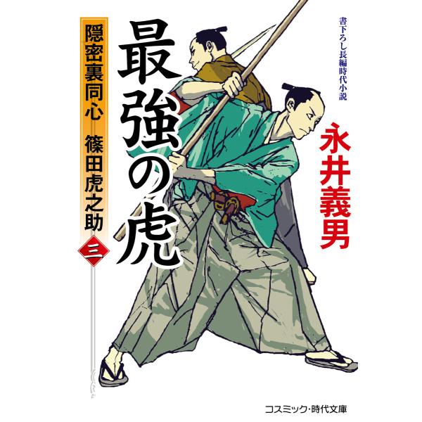 最強の虎【三】隠密裏同心 篠田虎之助 電子書籍版 / 著:永井義男