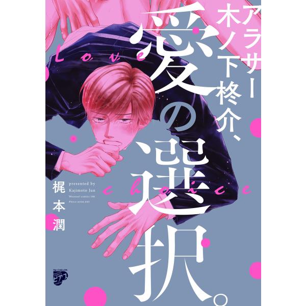 アラサー木ノ下柊介、愛の選択。【コミックス版】 電子書籍版 / 著:梶本潤