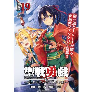 聖戦勇戯〜魔王が死んで100年後〜 連載版:19 電子書籍版 / 原作:榊一郎 漫画:IsII｜ebookjapan