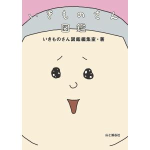 いきものさん図鑑 電子書籍版 / 著:いきものさん図鑑編集室｜ebookjapan