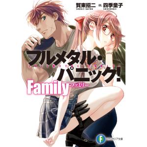 フルメタル・パニック! Family 電子書籍版 / 著者:賀東招二 イラスト:四季童子