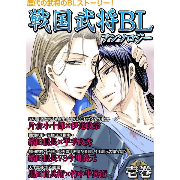 戦国武将アンソロジー 壱巻 電子書籍版 / 神田蛍/藤原巧/飛鳥えおな/佐崎いま