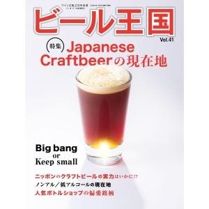 ビール王国 Vol.41 電子書籍版 / ビール王国編集部｜ebookjapan