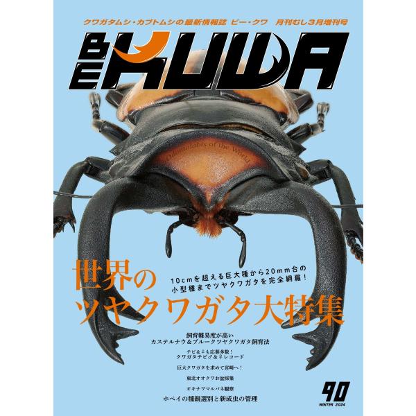 BE-KUWA(ビークワ) 90 電子書籍版 / BE-KUWA(ビークワ)編集部