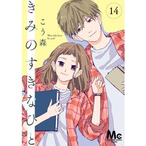 きみのすきなひと 分冊版 (14) 電子書籍版 / こう森｜ebookjapan