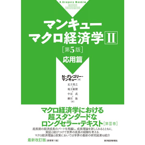 マンキュー マクロ経済学II 応用篇(第5版) 電子書籍版 / 著:N・グレゴリー・マンキュー 訳:...