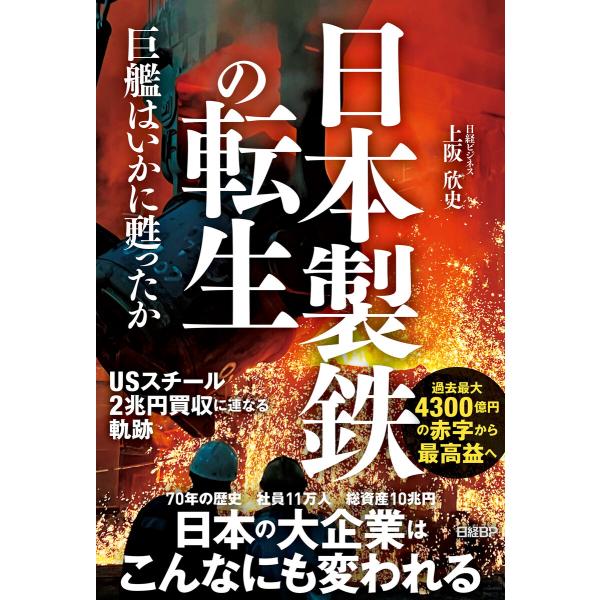 日本製鉄の転生 巨艦はいかに甦ったか 電子書籍版 / 著:上阪欣史