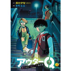 アウターQ 弱小Webマガジンの事件簿(話売り) #4 電子書籍版 / 漫画:宵町めめ 原作:澤村伊智｜ebookjapan