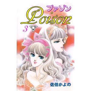 プァゾン‐Poison‐【分冊版】 (3) 電子書籍版 / 佐伯かよの｜ebookjapan