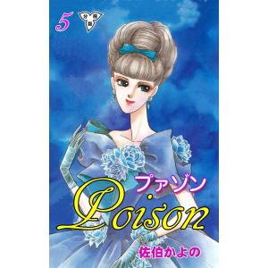 プァゾン‐Poison‐【分冊版】 (5) 電子書籍版 / 佐伯かよの｜ebookjapan