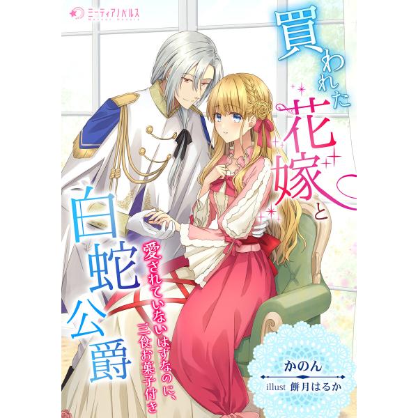 買われた花嫁と白蛇公爵〜愛されていないはずなのに、三食お菓子付き〜 電子書籍版 / 【著】かのん【イ...