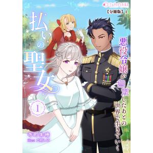 払いの聖女〜悪役令嬢が無双したあとの世界で生きていく〜(1)【分冊版】1 電子書籍版 / 【著】寺町朱穂【イラスト】六町しろ｜ebookjapan