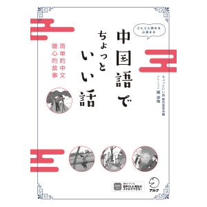 中国語でちょっといい話[音声DL付] 電子書籍版 / 著:ちょっといい話 製作委員会 編集:伏怡琳