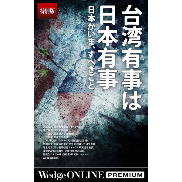 台湾有事は日本有事 日本がいま、すべきこと【特別版】 電子書籍版