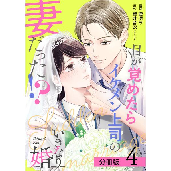 いきなり婚 目が覚めたらイケメン上司の妻だった!? 分冊版 4巻 電子書籍版 / 漫画:登深ヲ 原作...