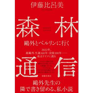 森林通信 鴎外とベルリンに行く 電子書籍版 / 著:伊藤比呂美｜ebookjapan