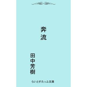 奔流 電子書籍版 / 著:田中芳樹｜ebookjapan