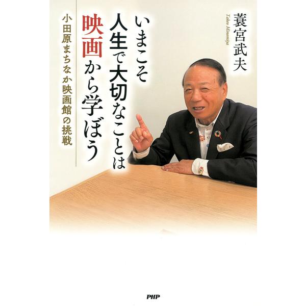いまこそ人生で大切なことは映画から学ぼう 電子書籍版 / 蓑宮武夫(著)