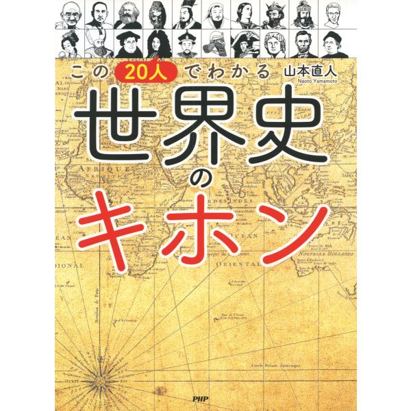 この20人でわかる 世界史のキホン 電子書籍版 / 山本直人(著)
