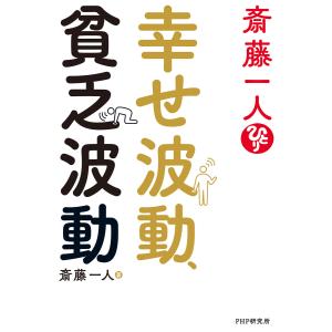 斎藤一人 幸せ波動、貧乏波動 電子書籍版 / 斎藤一人(著)｜ebookjapan