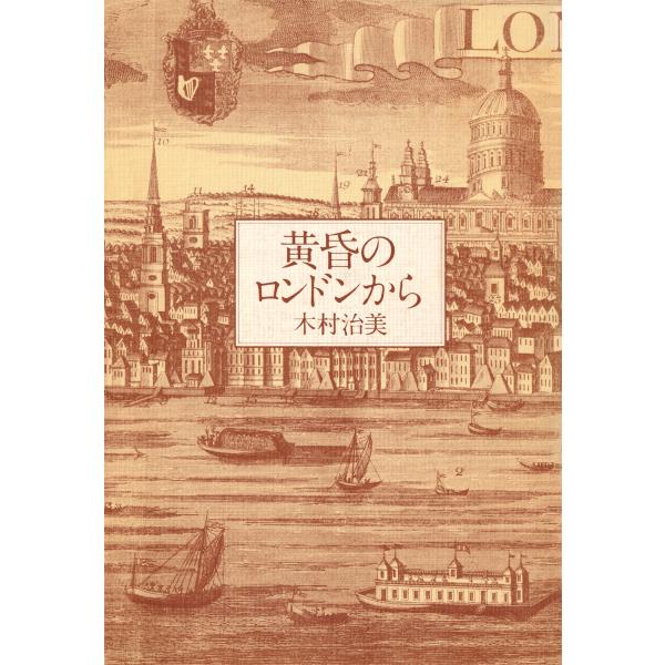 黄昏のロンドンから 電子書籍版 / 木村治美(著)