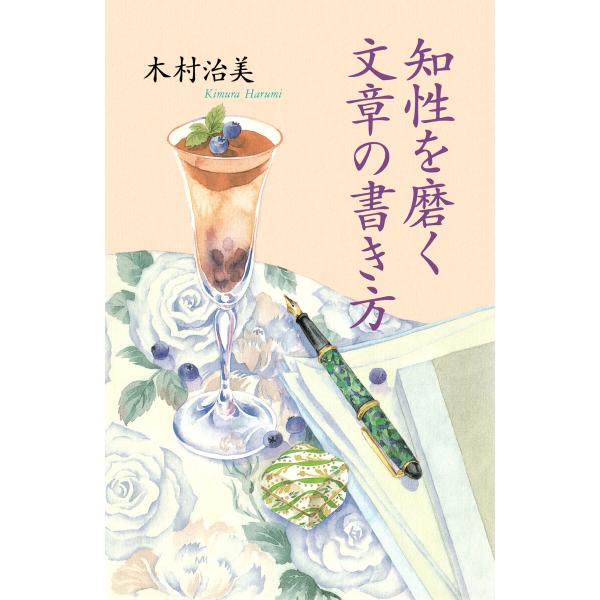 知性を磨く文章の書き方 電子書籍版 / 木村治美(著)