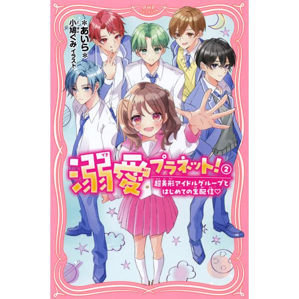 溺愛プラネット!2 電子書籍版 / *あいら*(著)/小鳩ぐみ(イラスト)