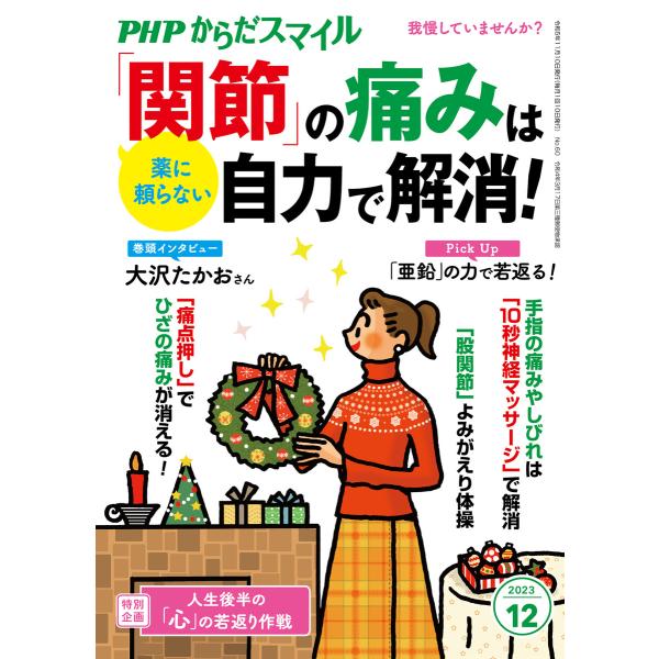 PHPからだスマイル2023年12月号 薬に頼らない 「関節」の痛みは自力で解消! 電子書籍版 / ...