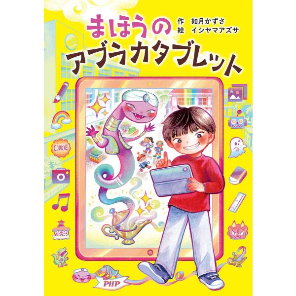 まほうのアブラカタブレット 電子書籍版 / 如月かずさ(作)/イシヤマアズサ(絵)