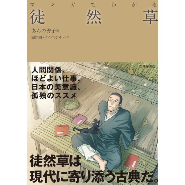 マンガでわかる 徒然草(池田書店) 電子書籍版 / あんの秀子(著)/館尾冽(マンガ)/サイドランチ...