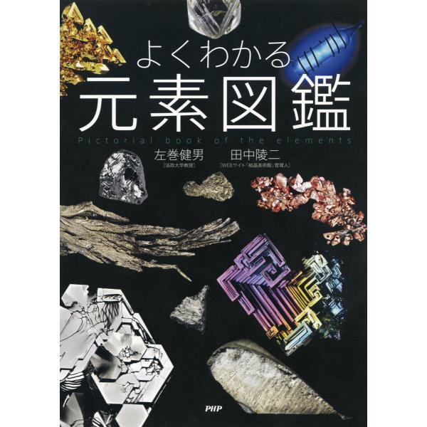 よくわかる元素図鑑 電子書籍版 / 左巻健男(著)/田中陵二(著)