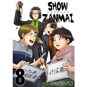 SHOW ZANMAI〜ショウザンマイ〜 8巻 電子書籍版 / あさづけ/簾｜ebookjapan